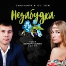 СветояРА & DJ JON - Незабудка (Тима Белорусских Cover) ()
