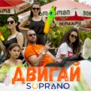 Sopranoman - Двигай (Original Mix)