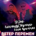 DJ JEDY feat Александр Юрченко feat Ольга Крымская - Ветер перемен (deep cover)