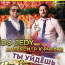 DJ JEDY feat Александр Юрченко - Ты уйдешь (Коммисар)