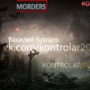 kontrolar [Василий Бурцев] - Night Murders