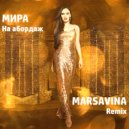 Мира - На абордаж (Marsavina Remix)