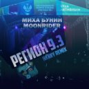Миха Бунин х Moonrider - Регион 9.3