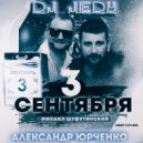 DJ JEDY feat Александр Юрченко - 3 сентября ( М.Шуфутинский )