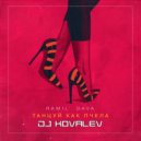 Ramil\', Dava - Танцуй как пчела (DJ KOVALEV Radio Edit)