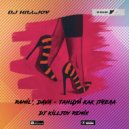 Ramil', Dava - Танцуй как пчела