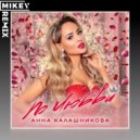 Анна Калашникова - По любви (MiKey Radio Edit)