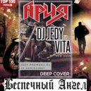 DJ JEDY feat VITA - Беспечный Ангел