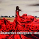 SOFIYA feat.DJ EMA - А я девочка в красном платьице (DJ EMA Remix Extended)