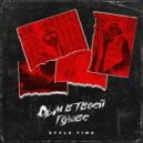 STYLETIME - Дым в твоей голове