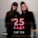 CAR’ERA - 25 кадр (Original Mix)