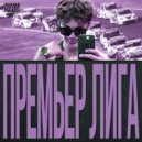 Lil 8 - Премьер Лига (Prod. by Sonic)