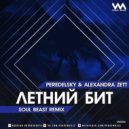Peredelsky Feat. Alexandra Zett - Летний Бит (Soul Beast Radio Remix)