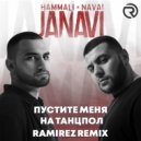 HammAli & Navai - Пустите меня на танцпол