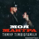 Тимур Timbigfamily - Моя мантра