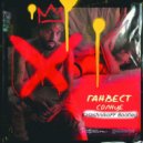 ГАНВЕСТ - Солнце