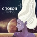 Луана - С Тобой (Original Mix)