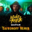 Макс Корж - Шантаж (Safronoff Remix)