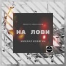Михаил Ловягин - На лови (prod. by SouPerDiem Dub)