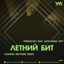 Peredelsky Feat. Alexandra Zett - Летний Бит (Channel Brothers Radio Edit)