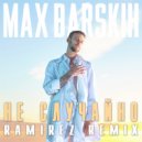 Макс Барских - Не случайно