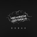 Dubak - Меняем облака
