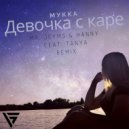 Мукка - Девочка с каре (Mr. Jeyms, Hanny feat. Tanya Remix)