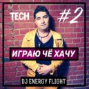 Dj Energy Flight - Играю Чё Хачу #2 ()