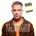 Егор Крид & Croatia Squad - Сердцеедка