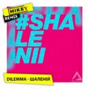 DILEMMA - Шаленій #SHALENII (MiKey Remix)