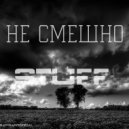 Stuff - Не смешно (Original Mix)