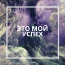 Alex Crokx & GSM - Это мой успех