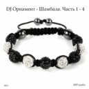 DJ Ornament - Шамбала. Часть 3 ()