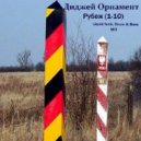 Диджей Орнамент - Рубеж. Часть 8