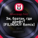 Александр Лист - Эи, братан, где дрифт? (FILINSKIY Remix)