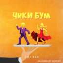 Тилэкс - ЧИКИ БУМ (KalashnikoFF Bootleg)