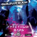 10eezy & Rimas - Грустный Вайб