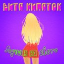 ВИТЯ КИПЯТОК - Лучшая на свете