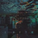 GANGSTERLOVA - К нулю (Original Mix)