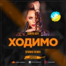 Sonya Kay - Ходимо