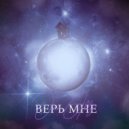 Dan Ally - Верь мне