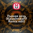 ГУДЗОН - Пьяная ночь