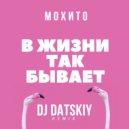 Мохито - В жизни так бывает (Dj DATSKIY remix)