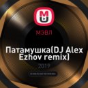 МЭВЛ - Патамушка