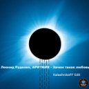 Леонид Руденко, АРИТМИЯ - Зачем такая любовь (KalashnikoFF Edit)