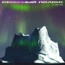 METI$ - Северный полюс