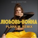 Анна Филипчук - Любовь-война