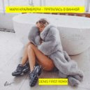 Мари Краймбрери - Пряталась в ванной (Denis First Extended Remix)