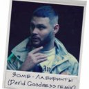 Зомб - Лабиринты