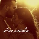 Анастасия Чагина & Иван Сергиенко - Это любовь (Original Mix)